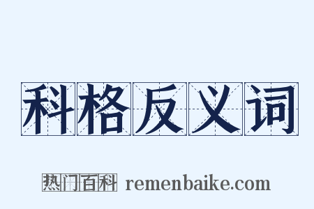 科格反义词是什么意思的图片